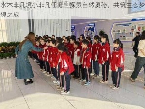 水木非凡境小非凡任务：探索自然奥秘，共筑生态梦想之旅