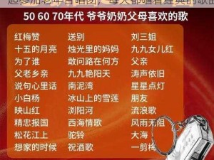 全部老头和老太XXXXX-全部老头和老太一起参加老年合唱团，每天都唱着经典的歌曲