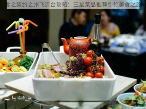 食之契约之州飞流台攻略：三星菜品推荐引领美食之旅