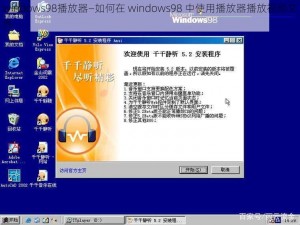 windows98播放器—如何在 windows98 中使用播放器播放视频文件