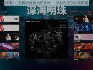 终结者2：无畏峡湾新地图攻略——深潜海底玩法全面解析