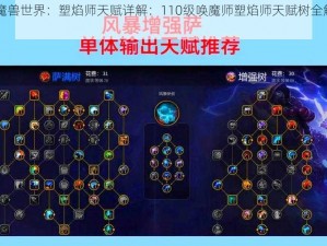 《魔兽世界：塑焰师天赋详解：110级唤魔师塑焰师天赋树全解析》