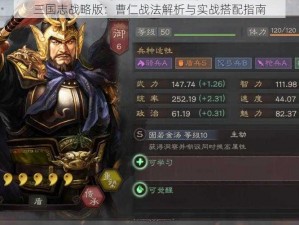 三国志战略版：曹仁战法解析与实战搭配指南