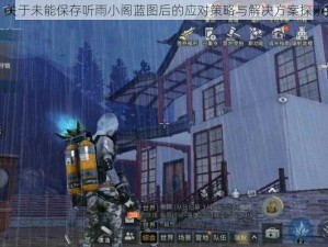 关于未能保存听雨小阁蓝图后的应对策略与解决方案探索