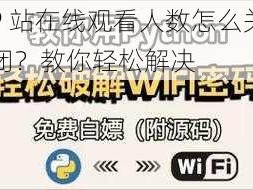 P 站在线观看人数怎么关闭？教你轻松解决