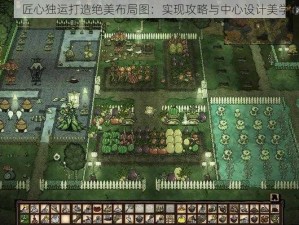 饥荒里建家，匠心独运打造绝美布局图：实现攻略与中心设计美学的完美融合