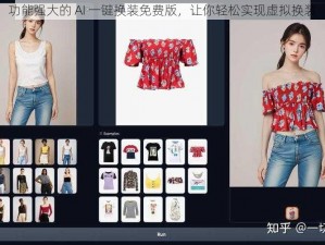 功能强大的 AI 一键换装免费版，让你轻松实现虚拟换装