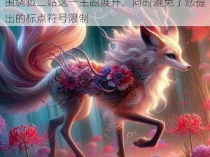 狐二姑：神秘力量解析与神话传说探寻这个围绕狐二姑这一主题展开，同时避免了您提出的标点符号限制