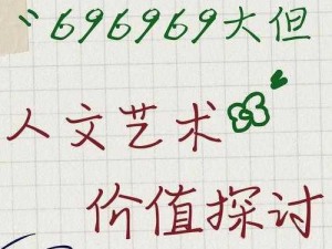 696969大但人文艺术价值、696969 大但的人文艺术价值究竟何在？