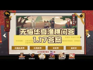 无悔华夏渔樵问答揭晓答案典故一览，探源中华历史智慧精华