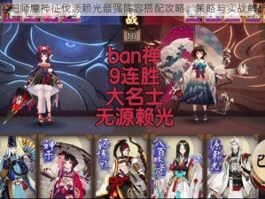 阴阳师魔神征伐源赖光最强阵容搭配攻略：策略与实战解析