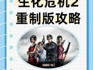 《生化危机2重制版》车库钥匙卡获取攻略：全面解析获取方法与步骤