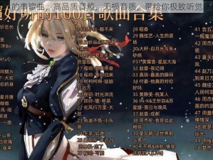 男人的事歌曲，高品质音频，无损音质，带给你极致听觉享受