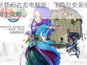 新梦幻古龙电脑版：下载与安装使用全攻略