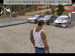 小辉哥 GTA5 警察特警装备，专业模拟，真实体验