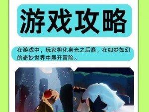 光遇空巢版：探索独特游戏特色，沉浸式体验新篇章