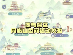 恋与制作人经纪人旅行攻略：全面解析旅行获取方法与策略探索