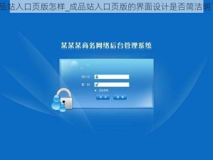 成品站入口页版怎样_成品站入口页版的界面设计是否简洁明了？