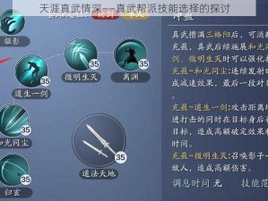 天涯真武情深——真武帮派技能选择的探讨