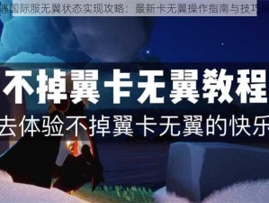 光遇国际服无翼状态实现攻略：最新卡无翼操作指南与技巧解析