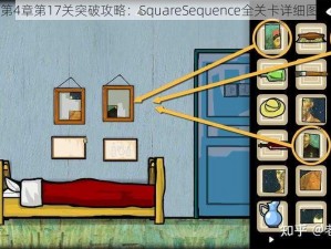 方块序列第4章第17关突破攻略：SquareSequence全关卡详细图文通关指南