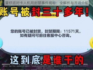 蛋仔派对卡人机局封禁事件揭秘：全解析与游戏介绍