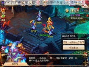 《梦幻西游无双版攻略：33级夺宝任务助力快速升级之旅》