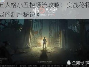 《第五人格小丑控场流攻略：实战秘籍，掌控全局的制胜秘诀》