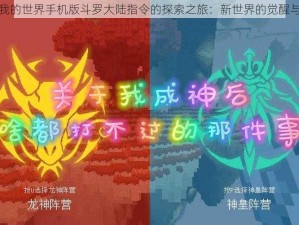 关于我的世界手机版斗罗大陆指令的探索之旅：新世界的觉醒与征战