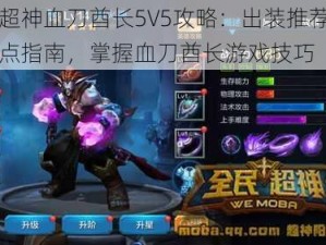 全民超神血刀酋长5V5攻略：出装推荐与技能加点指南，掌握血刀酋长游戏技巧