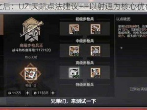 明日之后：UZI天赋点法建议——以射速为核心优化选择