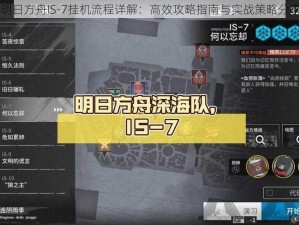 明日方舟IS-7挂机流程详解：高效攻略指南与实战策略分享