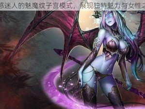 魅惑迷人的魅魔纹子宫模式，展现独特魅力与女性之美