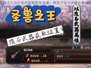 圣兽之王陨石系列武器获取攻略：获取方法与详细步骤解析