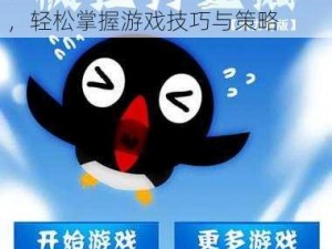 微信打企鹅攻略：玩转企鹅游戏，轻松掌握游戏技巧与策略