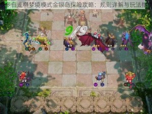 多多自走棋梦境模式金银岛探险攻略：规则详解与玩法指南