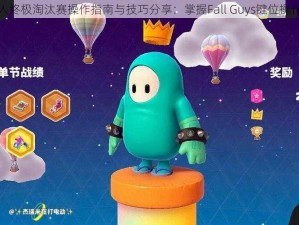 糖豆人终极淘汰赛操作指南与技巧分享：掌握Fall Guys键位操作要领