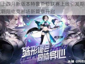 黑潮之上四月新版本特鲁希略联赛上线引发期待：海潮战意翱翔电竞赛场新篇章开启