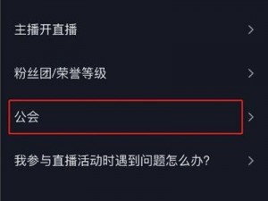 抖音火山版退出公会攻略：详解公会退出步骤与注意事项