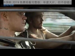 法国航 2019 免费观看完整版：年度大片，你不容错过