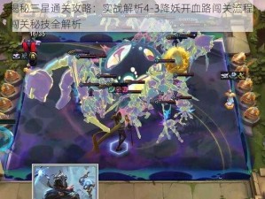 揭秘三星通关攻略：实战解析4-3降妖开血路闯关流程，闯关秘技全解析