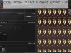 暗区突围机密文件价格揭秘：深入解析暗区突围机密文件的定价机制与成本考量