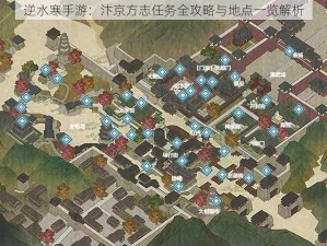 逆水寒手游：汴京方志任务全攻略与地点一览解析