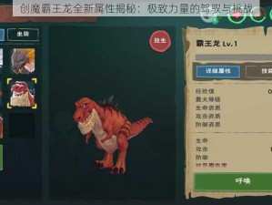 创魔霸王龙全新属性揭秘：极致力量的驾驭与挑战