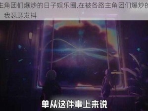 被各路主角团们爆炒的日子娱乐圈,在被各路主角团们爆炒的日子娱乐圈里，我瑟瑟发抖