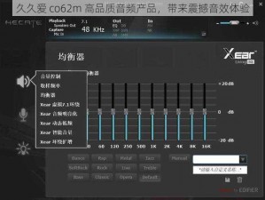 久久爱 co62m 高品质音频产品，带来震撼音效体验