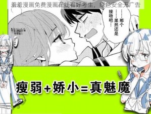 羞羞漫画免费漫画在线看好考生，绿色安全无广告