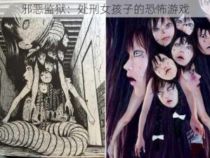 邪恶监狱：处刑女孩子的恐怖游戏