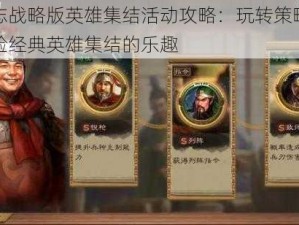 三国志战略版英雄集结活动攻略：玩转策略战斗，体验经典英雄集结的乐趣