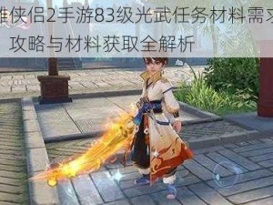 神雕侠侣2手游83级光武任务材料需求详解：攻略与材料获取全解析